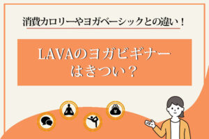 LAVA　ヨガビギナー